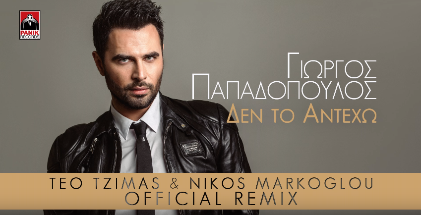 Δεν Το Αντέχω (Teo Tzimas & Nikos Markoglou Official Remix) - Γιώργος Παπαδόπουλος | Άκουσέ το!