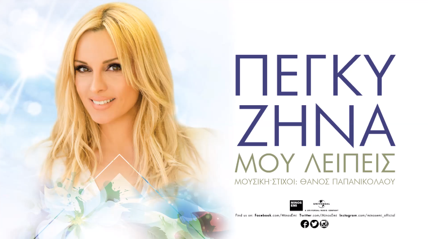 "Μου λείπεις" - Άκουσε το νέο τραγούδι της Πέγκυς Ζήνα