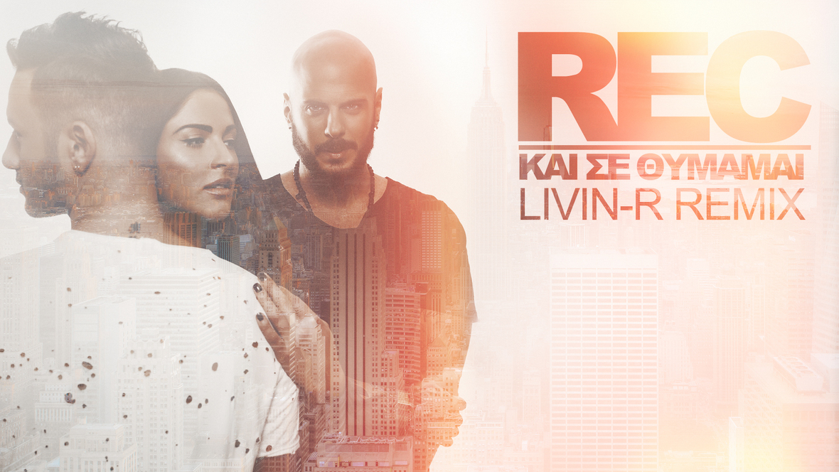 "Και σε θυμάμαι Livin-R Remix" - Rec | Άκουσέ το!