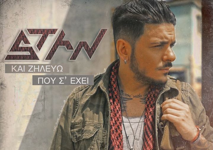 Stan - Και ζηλεύω που σ' έχει