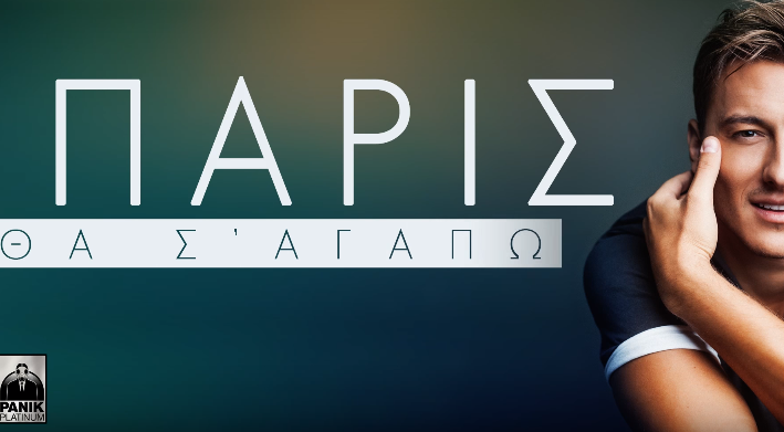 "Θα σ'αγαπώ" - Νέο τραγούδι από τον Πάρι