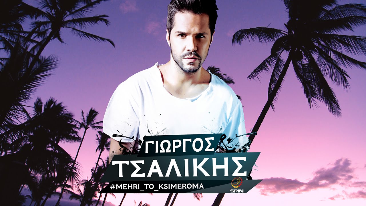 "Μέχρι το ξημέρωμα" - Νέο τραγούδι από τον Γιώργο Τσαλίκη