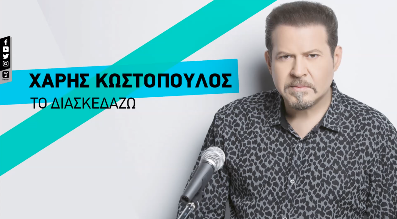 "Το διασκεδαζω" - Νέο τραγούδι από τον Χάρη Κωστόπουλο