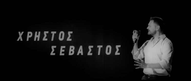 Χρήστος Σεβαστός