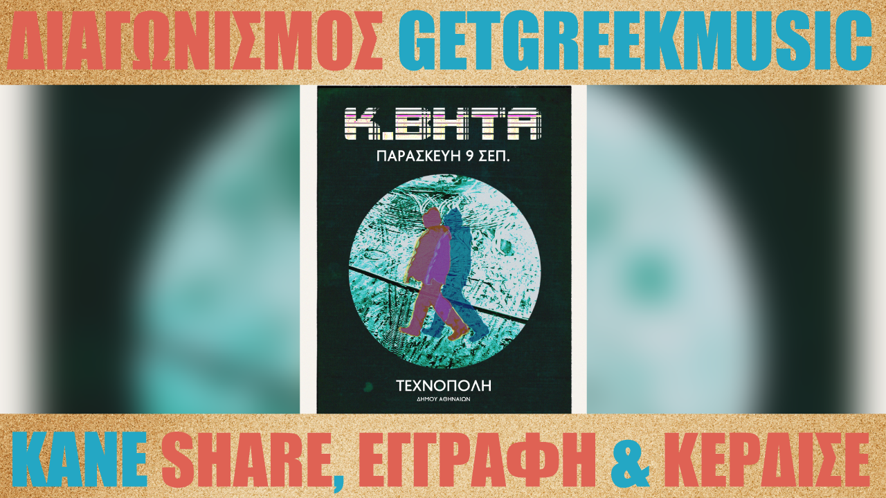 GGM Διαγωνισμός: Κερδίστε προσκλήσεις για την συναυλία του Κ.ΒΗΤΑ στην Τεχνόπολη