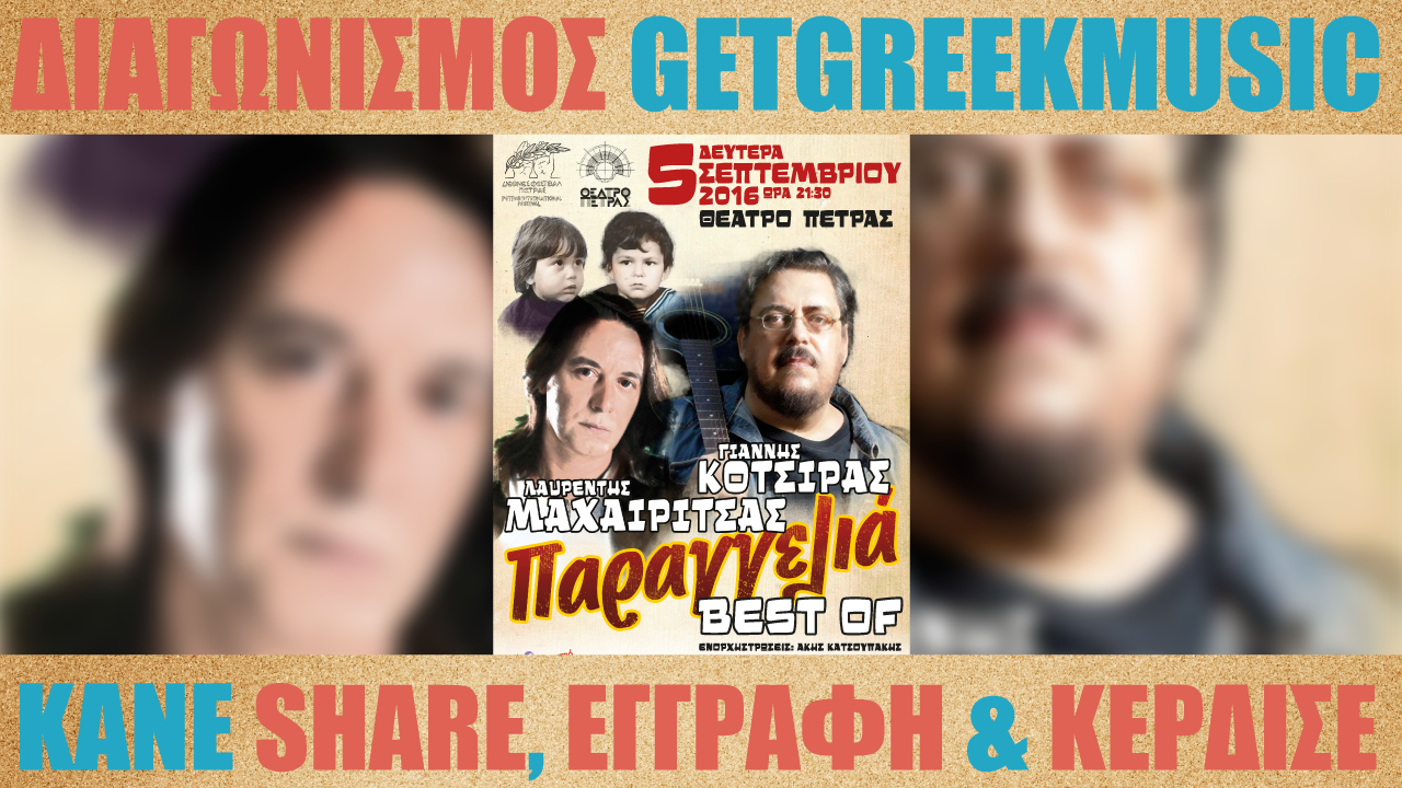 GGM Διαγωνισμός: Κερδίστε προσκλήσεις για την συναυλία του Λ. Μαχαιρίτσα και του Γ. Κότσιρα στο Θέατρο Πέτρας