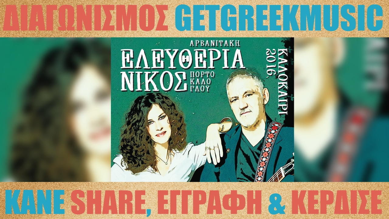 GGM Διαγωνισμός: Κερδίστε προσκλήσεις για την συναυλία της Ε. Αρβανιτάκη και του Ν. Πορτοκάλογλου στο Βεάκειο Θέατρο Πειραιά