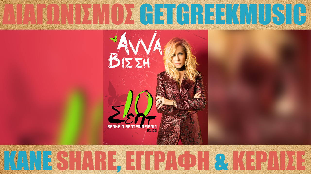 GGM Διαγωνισμός: Κερδίστε προσκλήσεις για την συναυλία της Άννας Βίσση στο Βεάκειο Θέατρο Πειραιά