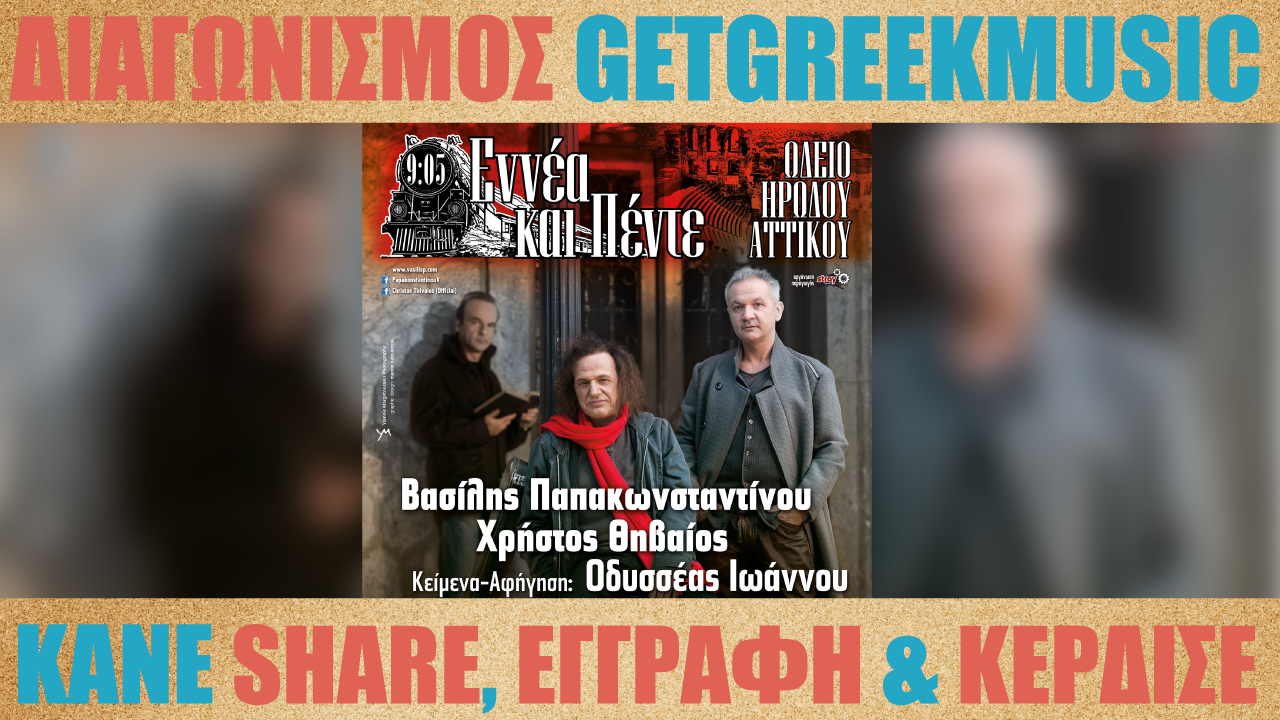 GGM Διαγωνισμός: Κερδίστε προσκλήσεις για την παράσταση "Εννέα και πέντε" στο Ηρώδειο