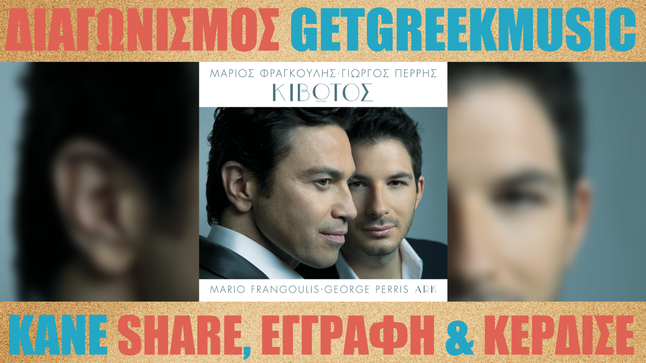 Κερδίστε 2 CD "Κιβωτός" του Μάριου Φραγκούλη και του Γιώργου Περρή | GGM Διαγωνισμός
