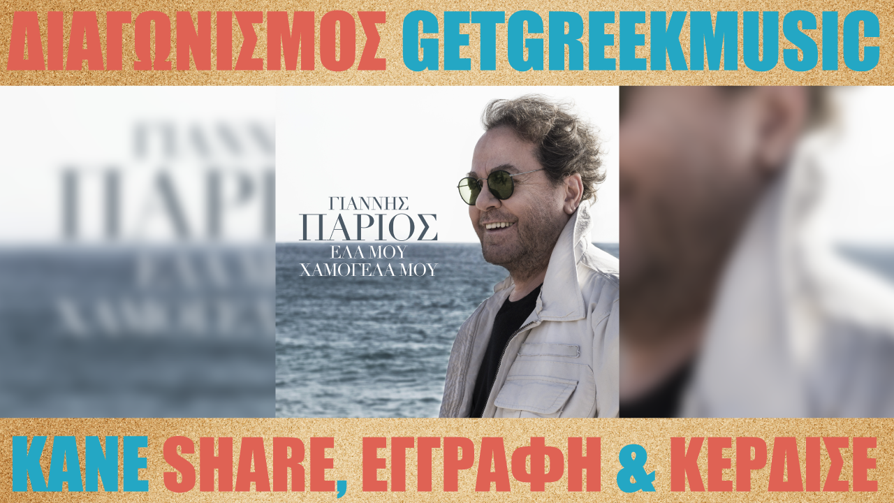 Κερδίστε 2 CD "Έλα μου χαμογέλα μου" του Γιάννη Πάριου | GGM Διαγωνισμός