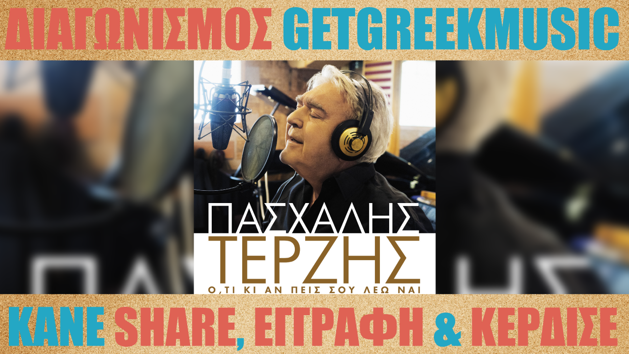 Κερδίστε 2 CD "Ό,τι κι αν πεις σου λέω ναι" του Πασχάλη Τερζή | GGM Διαγωνισμός