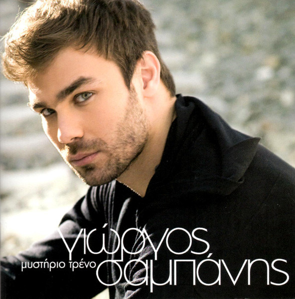 Μυστήριο τρένο-Γιώργος Σαμπάνης