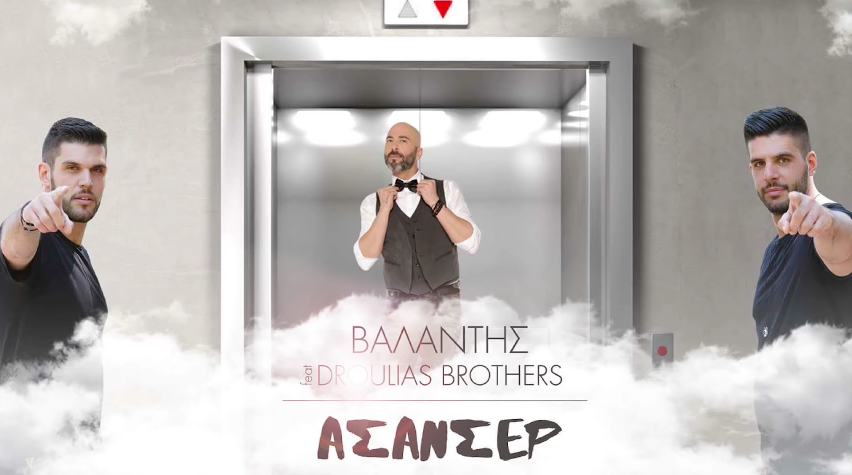 "Ασανσέρ (Official Remix 2016)" - Βαλάντης Feat. Droulias Brothers | Άκουσέ το!