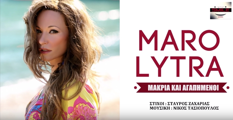 "Μακριά και αγαπημένοι" - Άκουσε το νέο τραγούδι της Μάρως Λύτρα