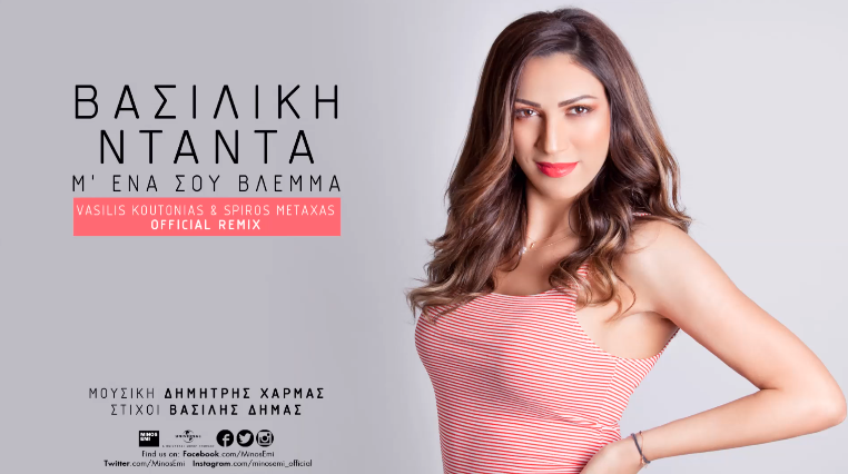 "Μ' ένα σου βλέμμα (Vasilis Koutonias & Spiros Metaxas Remix)" - Βασιλική Νταντά | Άκουσέ το!
