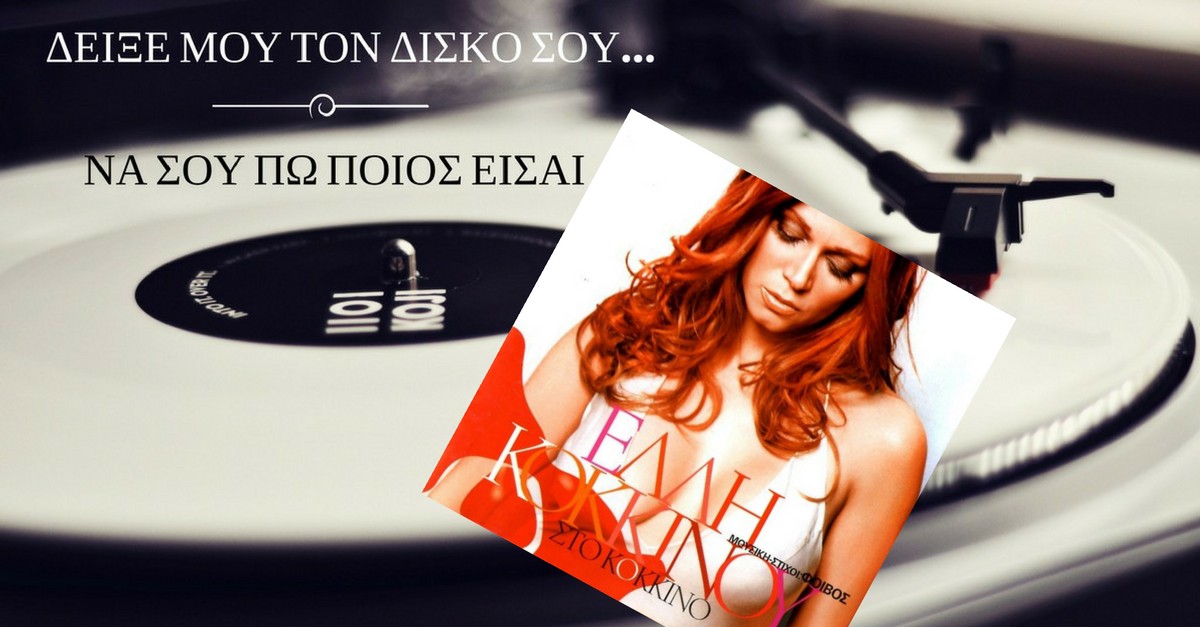 Έλλη Κοκκίνου - Στο Κόκκινο