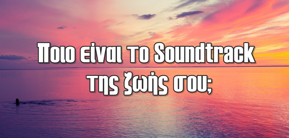 Quiz: Ποιο είναι το soundtrack της ζωής σου;