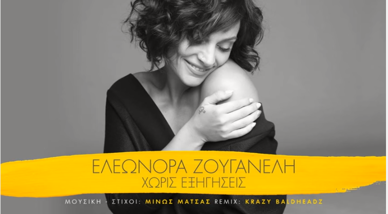 "Χωρίς Εξηγήσεις (Krazy Baldheadz Remix)" - Ελεωνόρα Ζουγανέλη | Άκουσέ το!