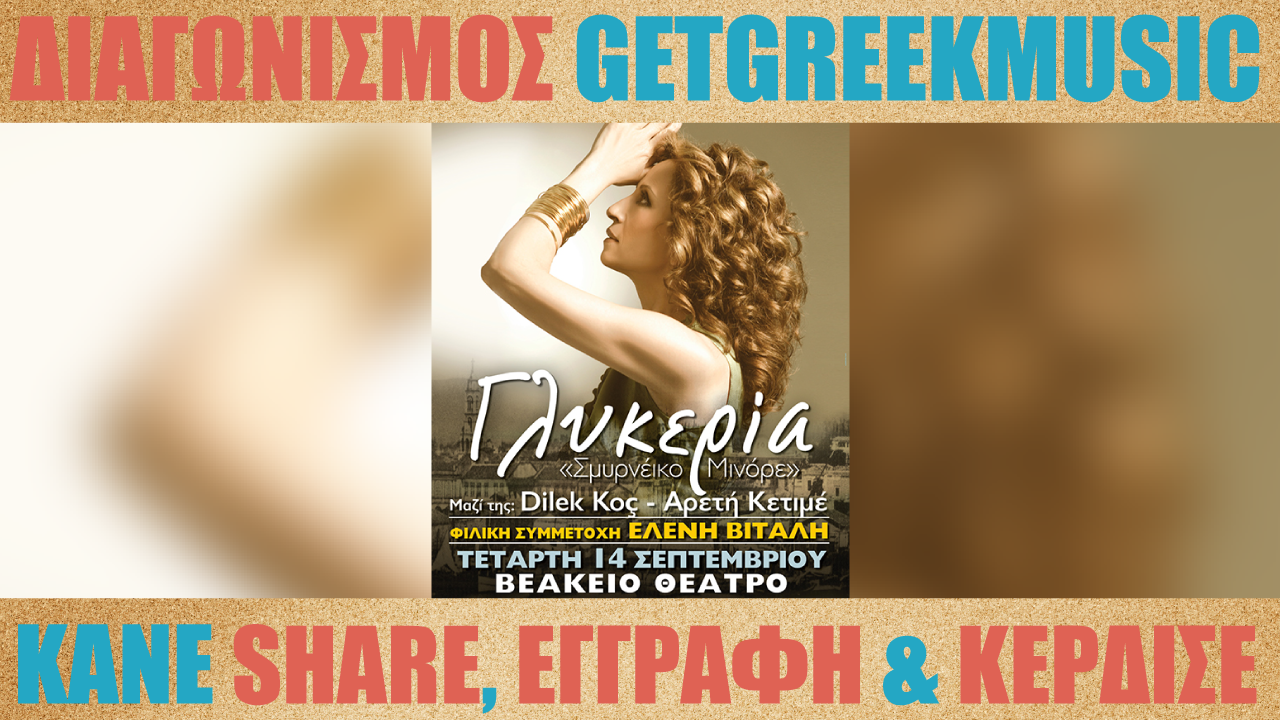 GGM Διαγωνισμός: Κερδίστε προσκλήσεις για την συναυλία της Γλυκερίας στο Βεάκειο Θέατρο Πειραιά