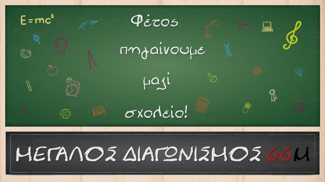 GGM Διαγωνισμός: Φέτος πηγαίνουμε μαζί σχολείο - Κέρδισε 2 γεμάτες σχολικές τσάντες!