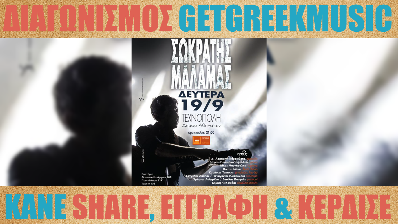 GGM Διαγωνισμός: Κερδίστε προσκλήσεις για την συναυλία του Σωκράτη Μάλαμα στην Τεχνόπολη