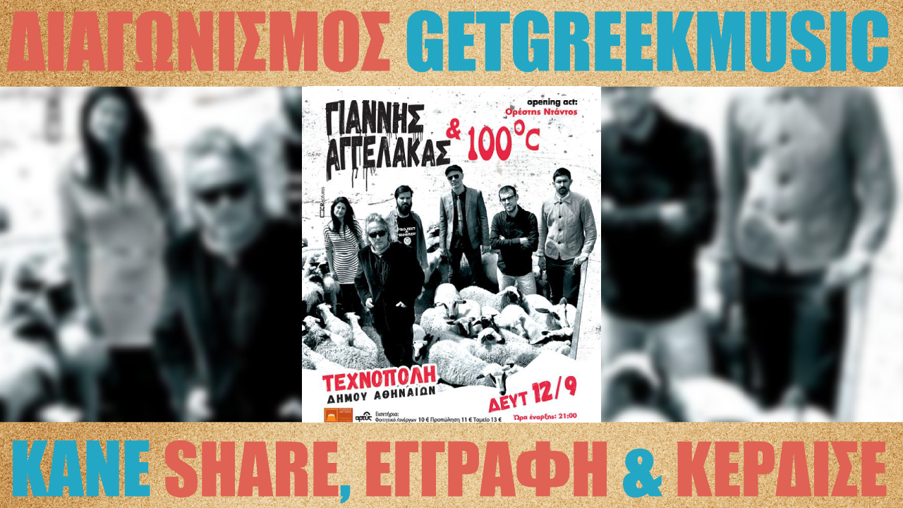 GGM Διαγωνισμός: Κερδίστε προσκλήσεις για την συναυλία του Γιάννη Αγγελάκα και των 100°C στην Τεχνόπολη