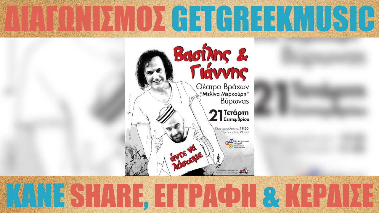 GGM Διαγωνισμός: Κερδίστε προσκλήσεις για την συναυλία του Βασίλη Παπακωνσταντίνου και του Γιάννη Ζουγανέλη στο Θέατρο Βράχων