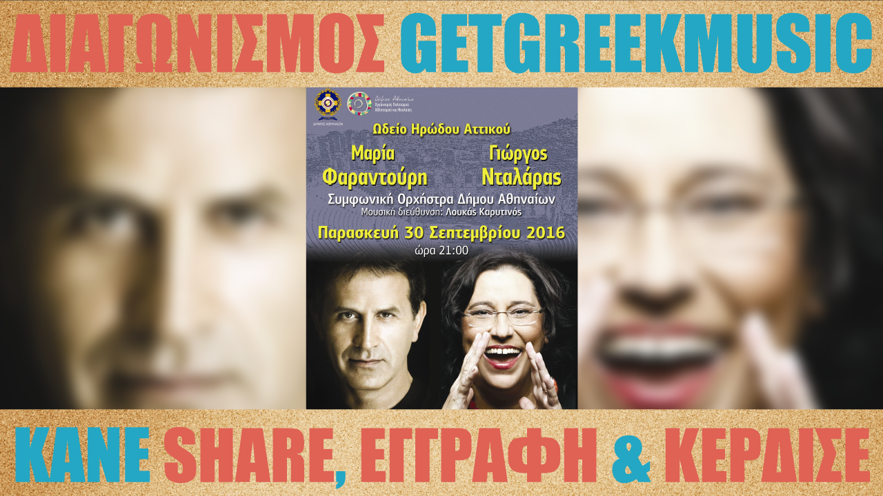 GGM Διαγωνισμός: Κερδίστε προσκλήσεις για την συναυλία της Μαρίας Φαραντούρη και του Γιώργου Νταλάρα στο Ηρώδειο