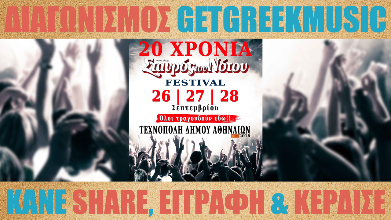 GGM Διαγωνισμός: Κερδίστε προσκλήσεις για τα 20 χρόνια του Σταυρού του Νότου στην Τεχνόπολη!