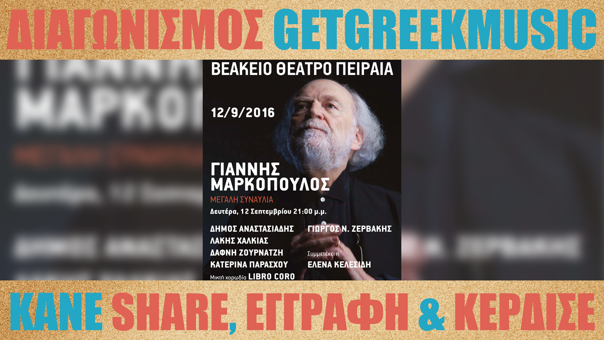GGM Διαγωνισμός: Κερδίστε προσκλήσεις για την συναυλία του Γιάννη Μαρκόπουλου στο Βεάκειο Θέατρο Πειραιά