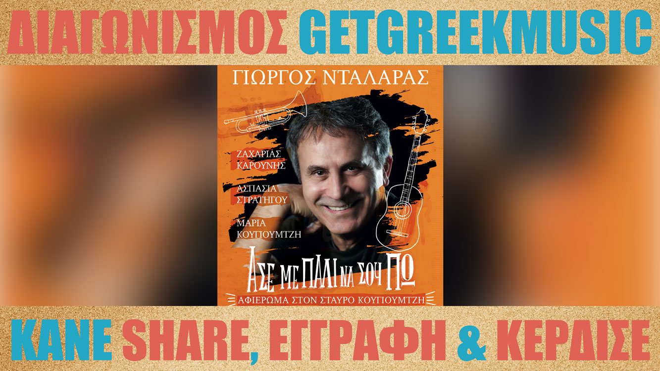 GGM Διαγωνισμός: Κερδίστε προσκλήσεις για την συναυλία "Άσε με πάλι να σου πω" του Γιώργου Νταλάρα στο Βεάκειο Θέατρο Πειραιά
