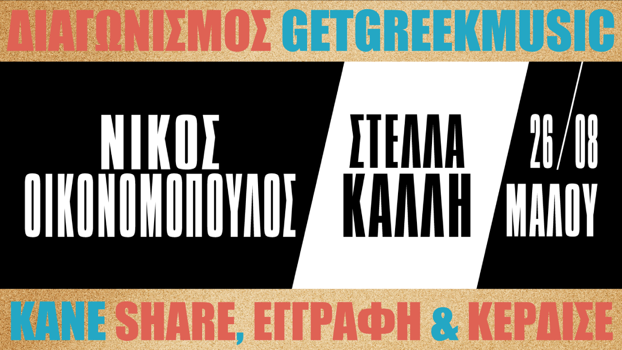 Κερδίστε 5 διπλές προσκλήσεις για το ΘΕΑ με τον Νίκο Οικονομόπουλο, την Στέλλα Καλλή και τη Μαλού! | GGM Διαγωνισμός