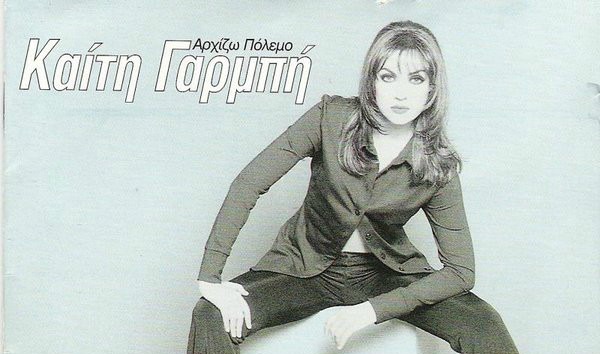 Καίτη Γαρμπή-Αρχίζω πόλεμο