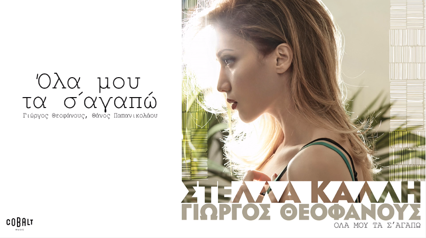 "Όλα μου τα σ'αγαπώ" - Άκουσε το νέο ραδιοφωνικό single της Στέλλας Καλλή