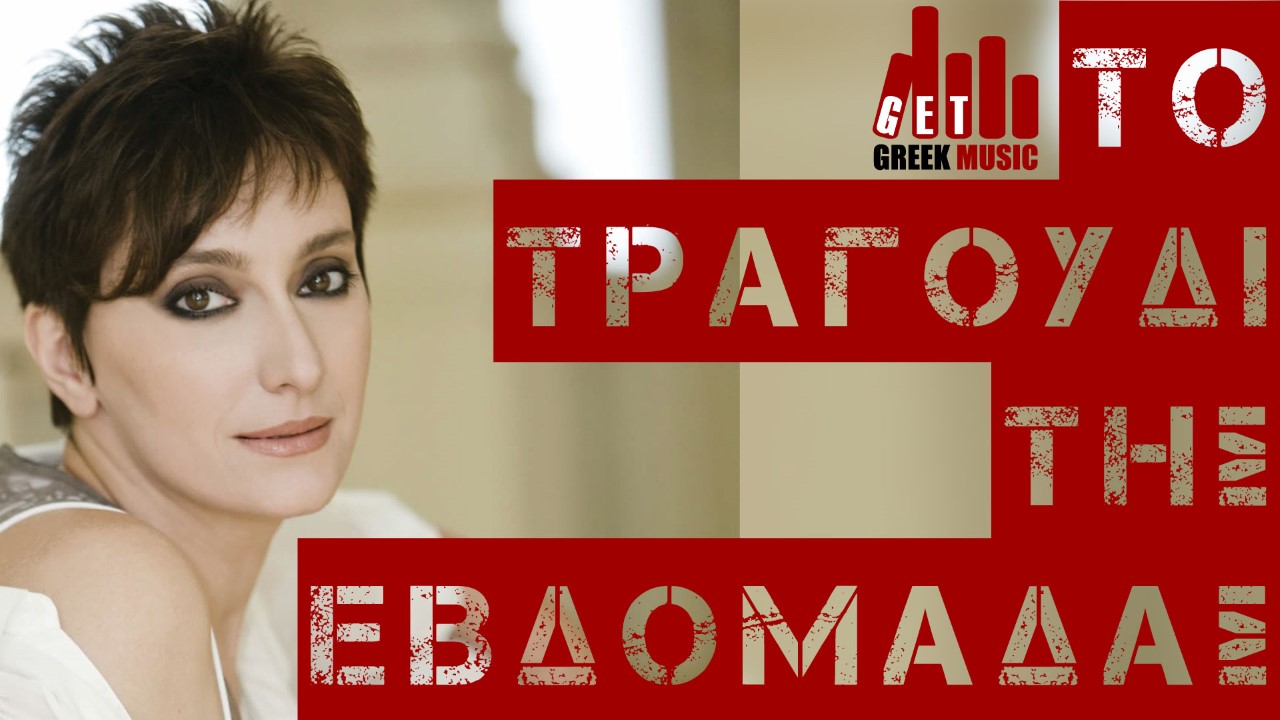 Ηρώ τραγούδι της εβδομάδας