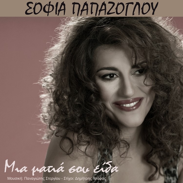 Σοφία Παπάζογλου-Μια ματιά σου είδα