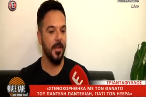Τριαντάφυλλος: "Ο Παντελής Παντελίδης ήταν δικό μας παιδί..." (video)
