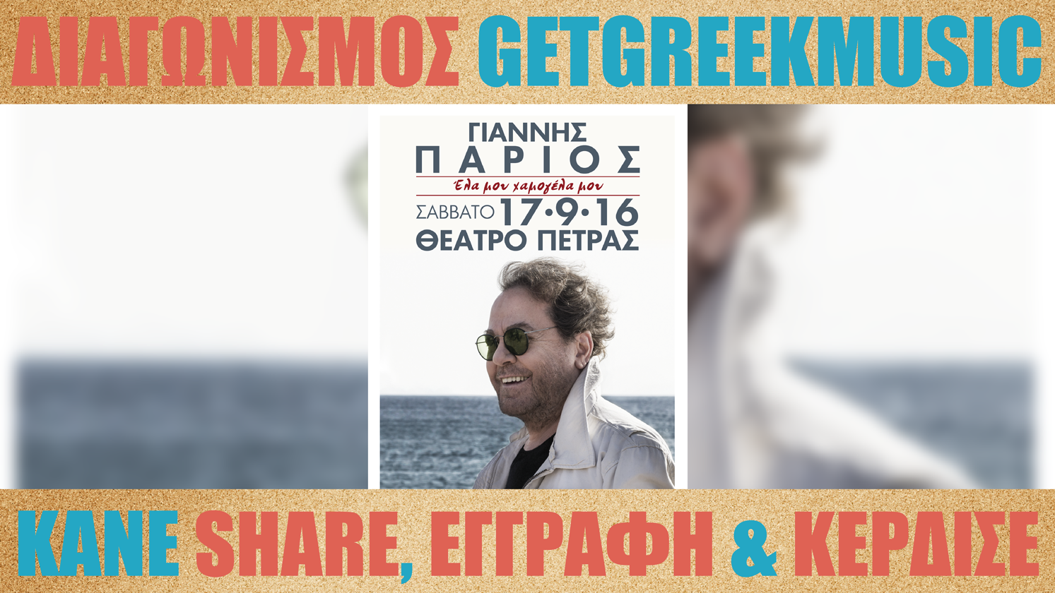 GGM Διαγωνισμός: Κερδίστε προσκλήσεις για την συναυλία του Γιάννη Πάριου στο Θέατρο Πέτρας