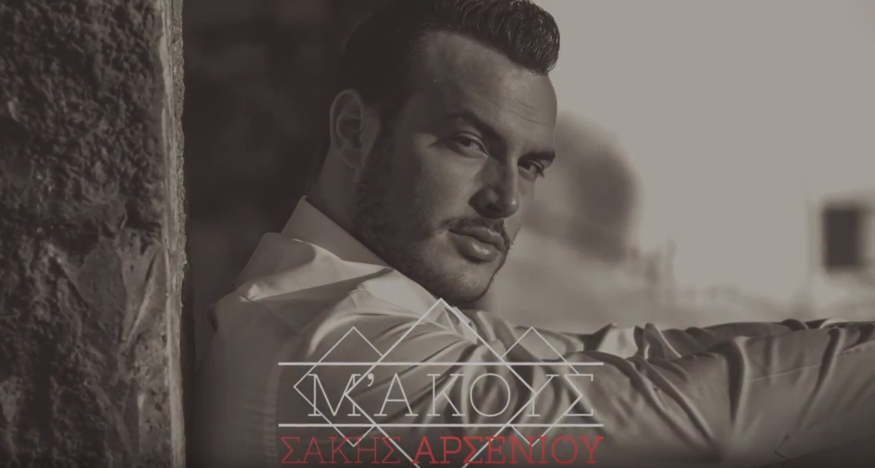 Σάκης Αρσενίου-Μ'ακούς