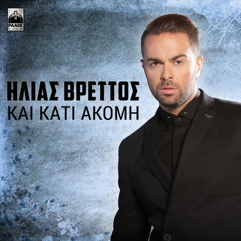 Ηλίας Βρεττός-Και κάτι ακόμη