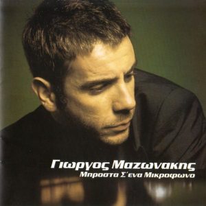 Μπροστά σ' ένα μικρόφωνο