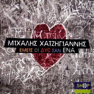 Εμείς οι 2 σαν ένα