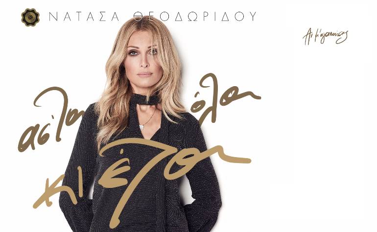 Αν μ' αγαπούσες - Νατάσα Θεοδωρίδου