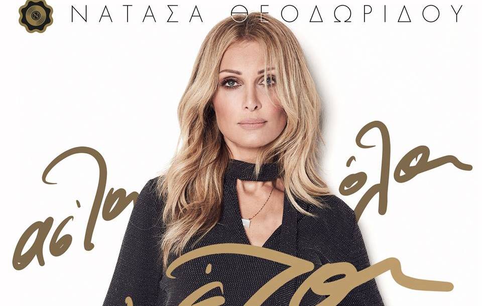 Άσ' τα όλα κι έλα - Αυτή είναι η tracklist του νέου άλμπουμ της Νατάσας Θεοδωρίδου