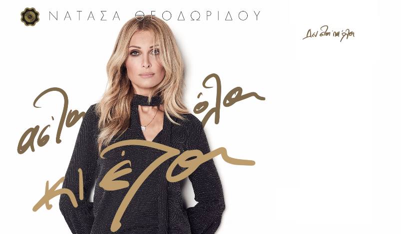 Δεν στα 'πα όλα - Νατάσα Θεοδωρίδου