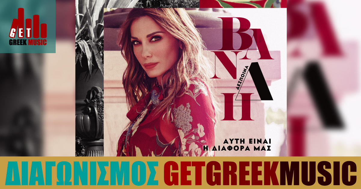 Κέρδισε το ολοκαίνουργιο άλμπουμ της Δέσποινας Βανδή "Αυτή είναι η διαφορά μας"! | GGM Διαγωνισμός