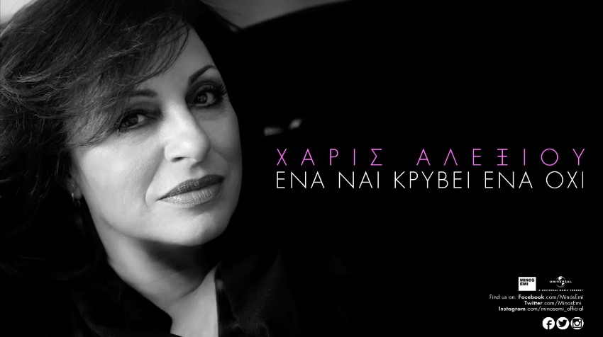 Χάρις Αλεξίου - Ένα ναι κρύβει ένα όχι