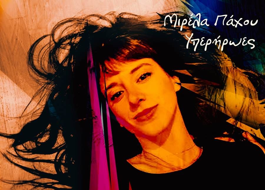 Μιρέλα Πάχου - Υπερήρωες