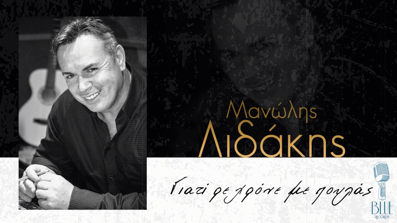Μανώλης Λιδάκης-Γιατί ρε χρόνε με πουλάς